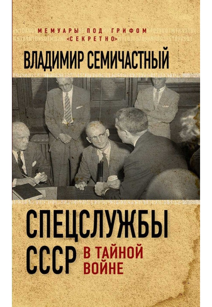 Спецслужби СРСР у таємній війні