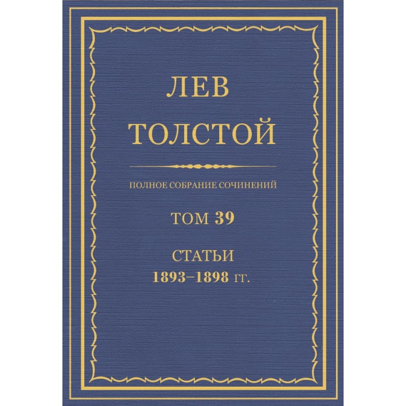 ПСС. Том 39. Статьи, 1893-1898