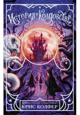 A story about witchcraft