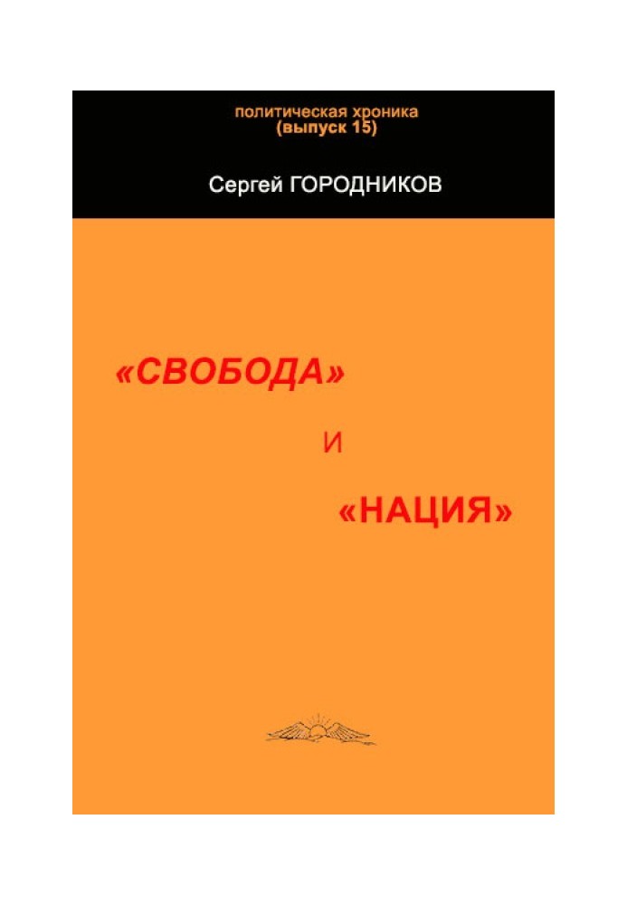 СВОБОДА И "НАЦИЯ"