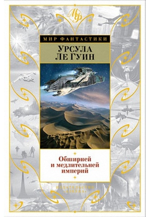 Безмежнішими і повільнішими за імперії…