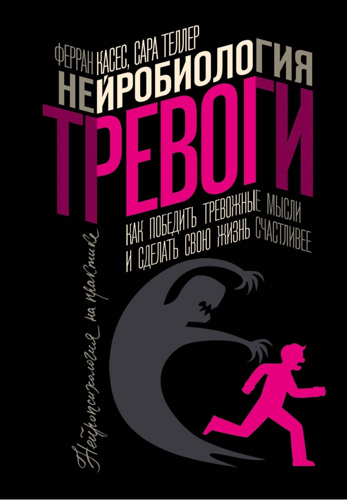 Нейробіологія тривоги. Як перемогти тривожні думки і зробити своє життя щасливішим