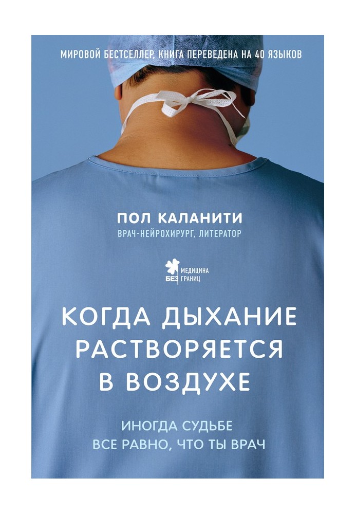 Коли дихання розчиняється у повітрі. Іноді долі все одно, що ти лікар