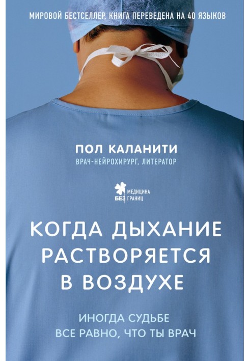 Коли дихання розчиняється у повітрі. Іноді долі все одно, що ти лікар