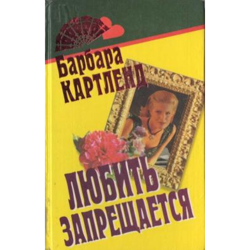 Кохати забороняється