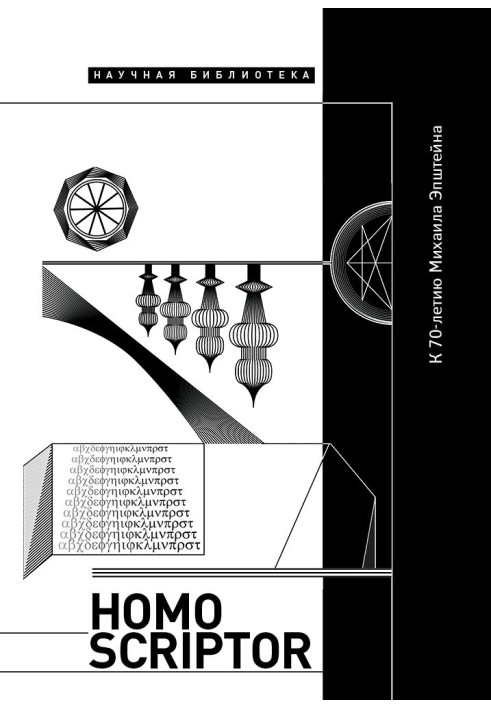 Homo scriptor. Збірник статей та матеріалів на честь 70-річчя М. Епштейна