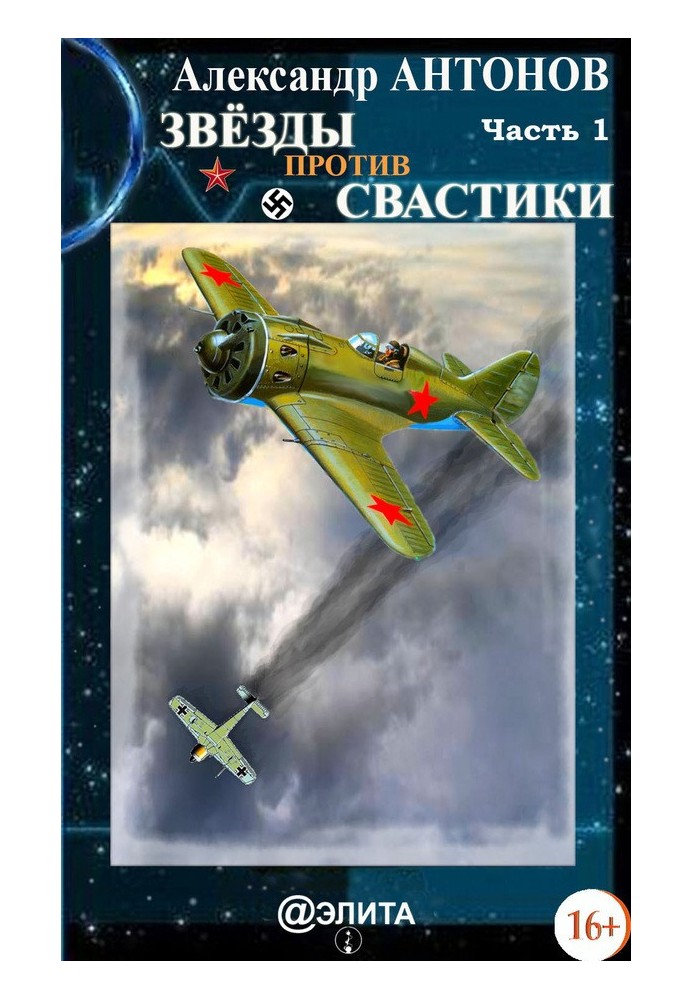 Зірки проти свастики. Частина 1