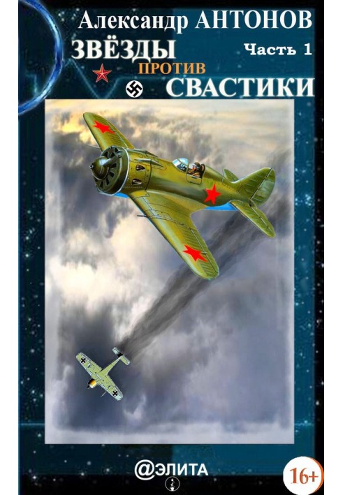 Зірки проти свастики. Частина 1
