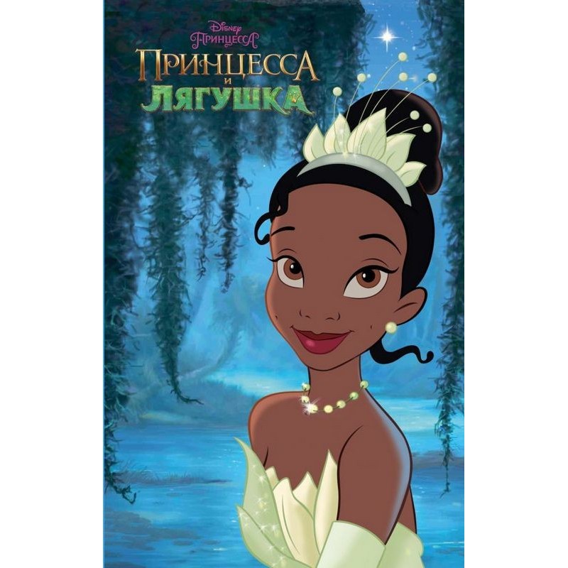 The Princess and the Frog