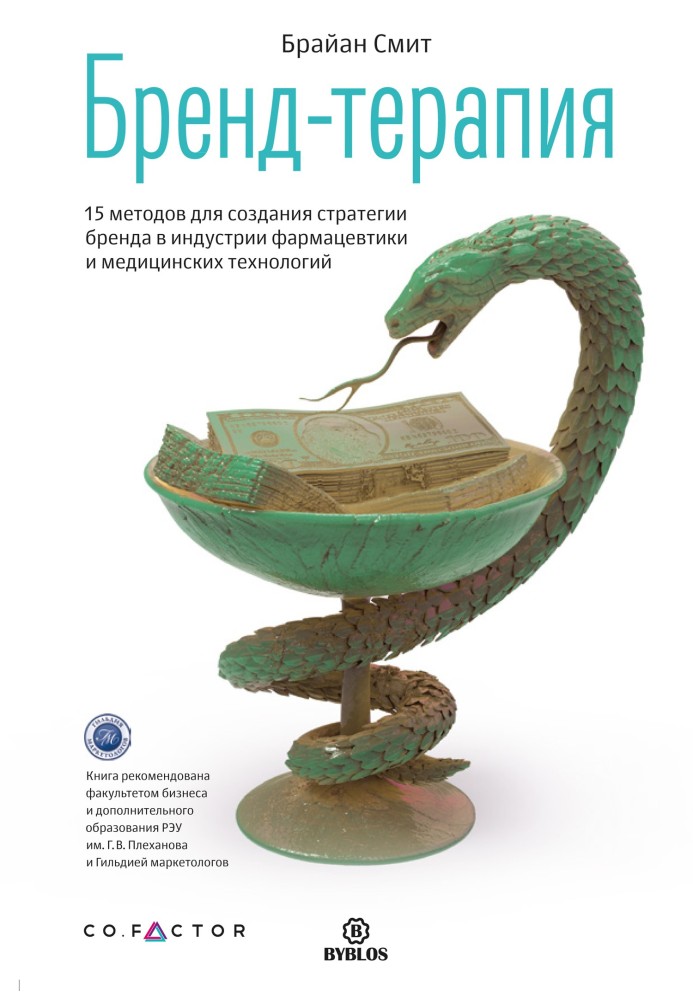 Бренд-терапія. 15 методів для створення стратегії бренду в індустрії фармацевтики та медичних технологій