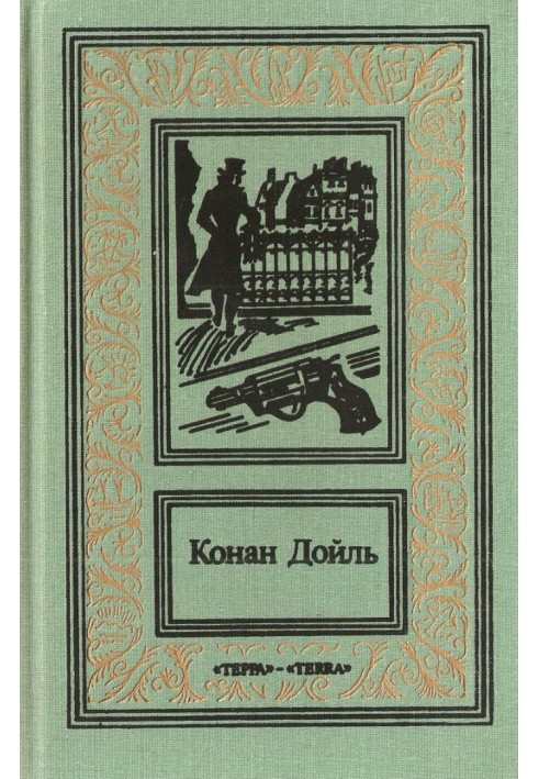 Том 1. Этюд в багровых тонах. Знак четырёх. Приключения Шерлока Холмса