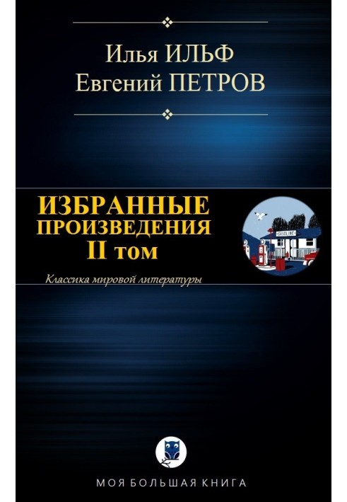 Вибрані твори. ІІ том