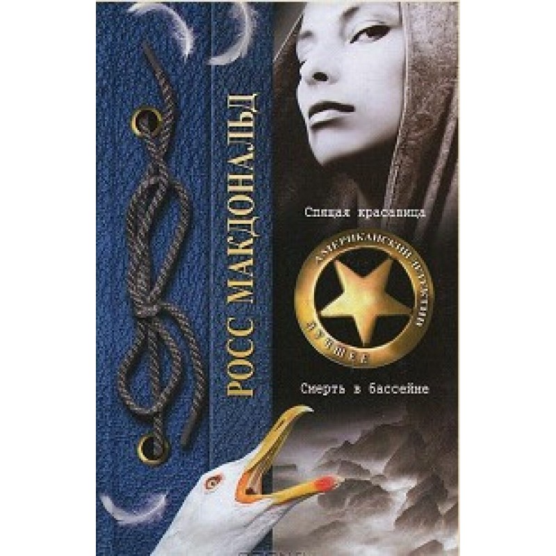 Спляча красуня. Смерть у...