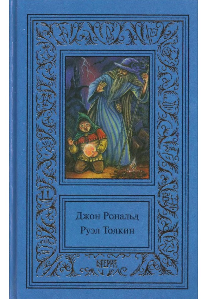 Том 2. Володар кілець. Братство кільця. Дві фортеці