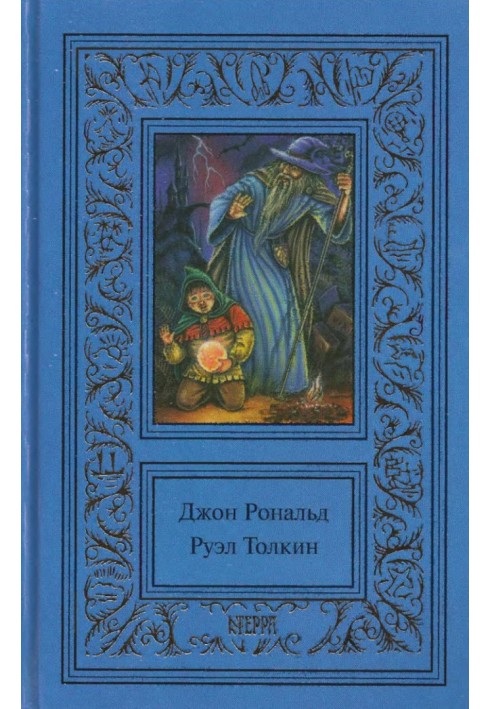 Том 2. Володар кілець. Братство кільця. Дві фортеці