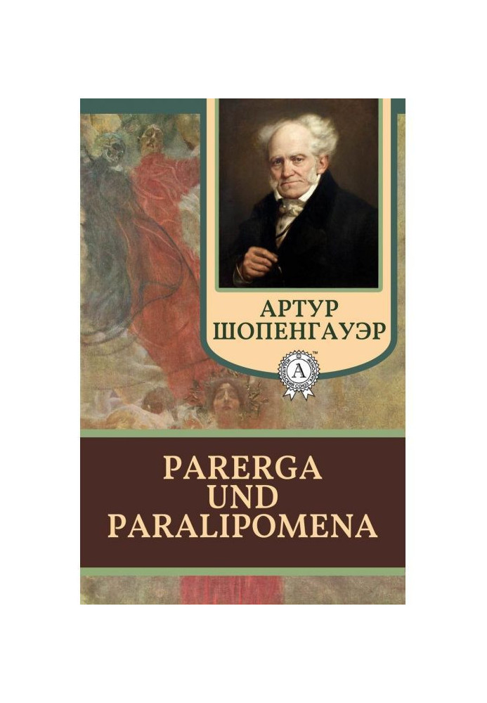 Парерга і Параліпомена