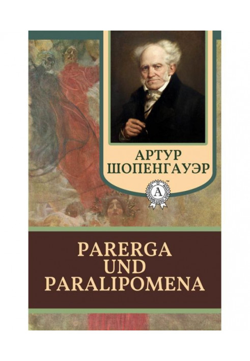 Парерга і Параліпомена