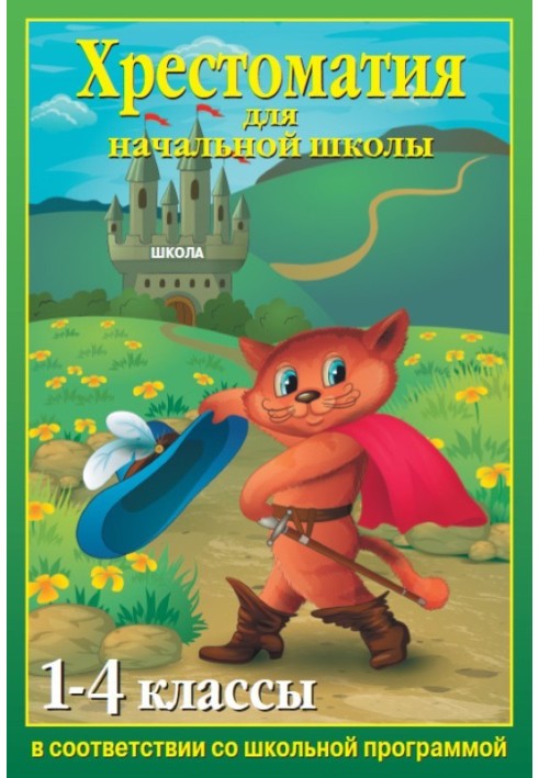 Хрестоматія для початкової школи 1-4 класи