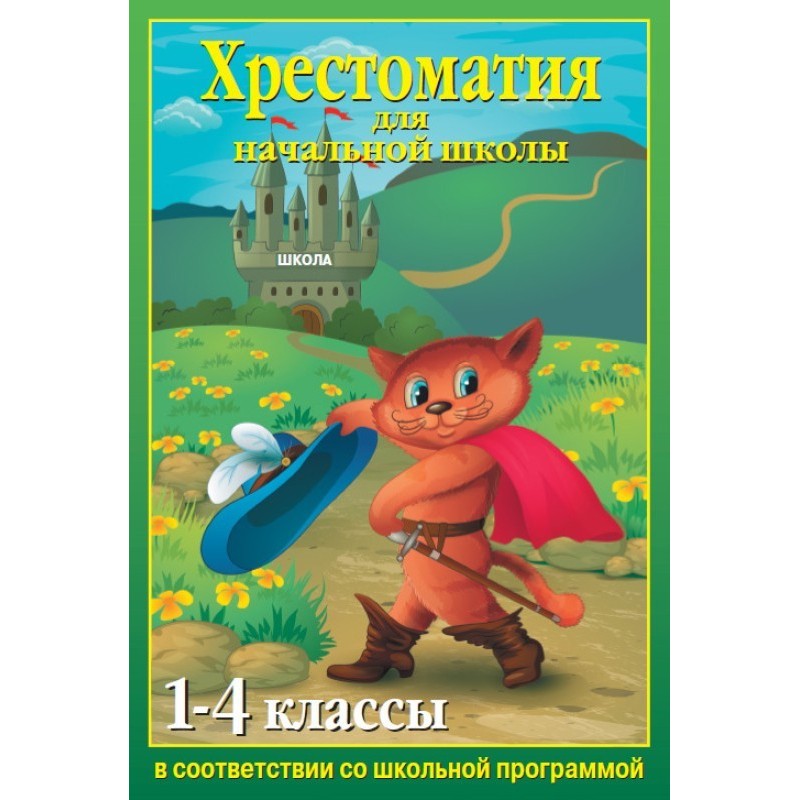 Хрестоматия для начальной...