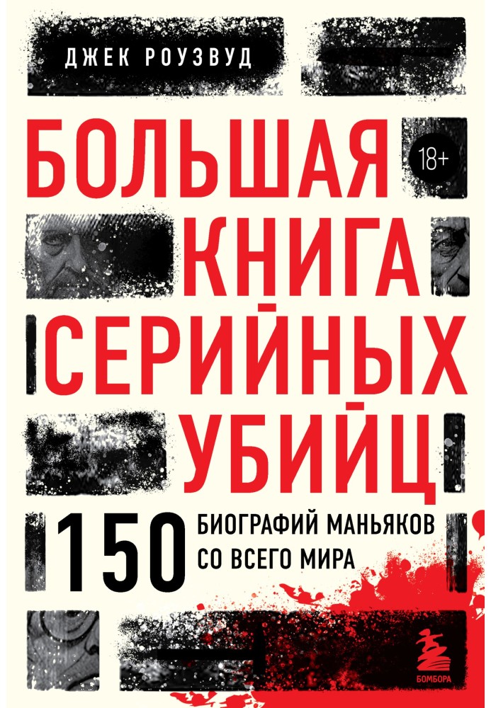 Велика книга серійних убивць. 150 біографій маніяків з усього світу