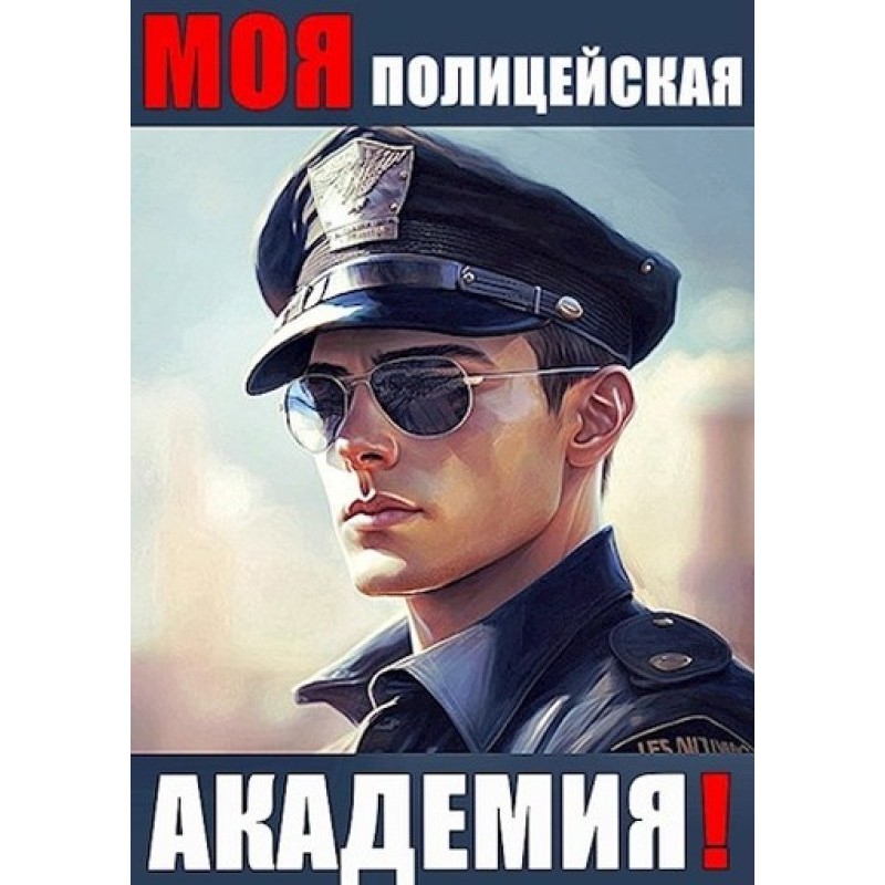 Моя поліцейська академія