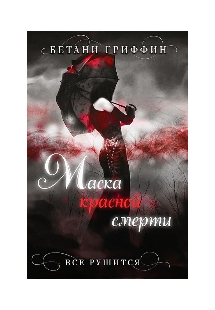 Маска червоної смерті