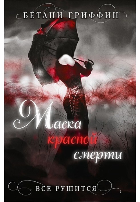 Маска червоної смерті