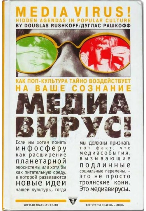 Медиавирус. Как поп-культура тайно воздействует на ваше сознание