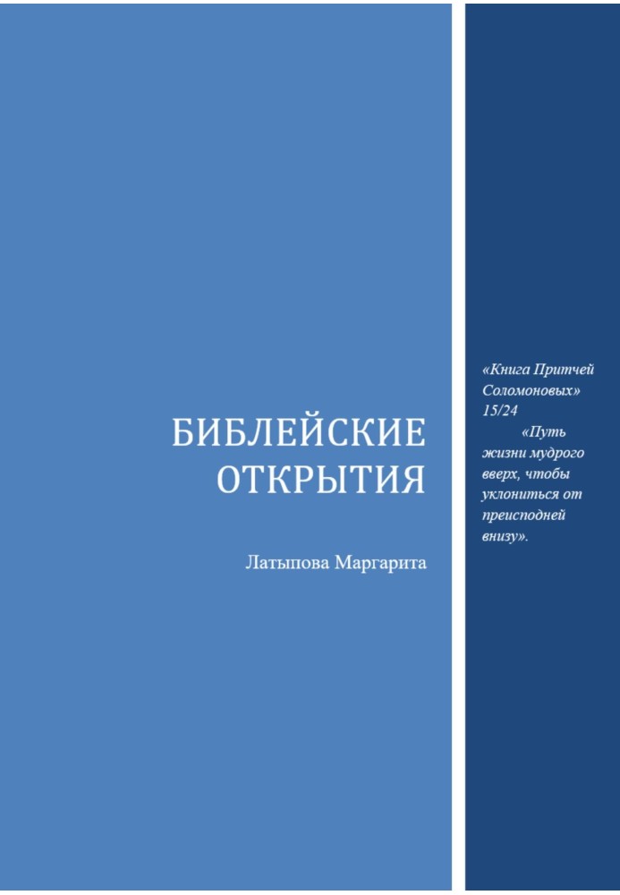Біблійні відкриття