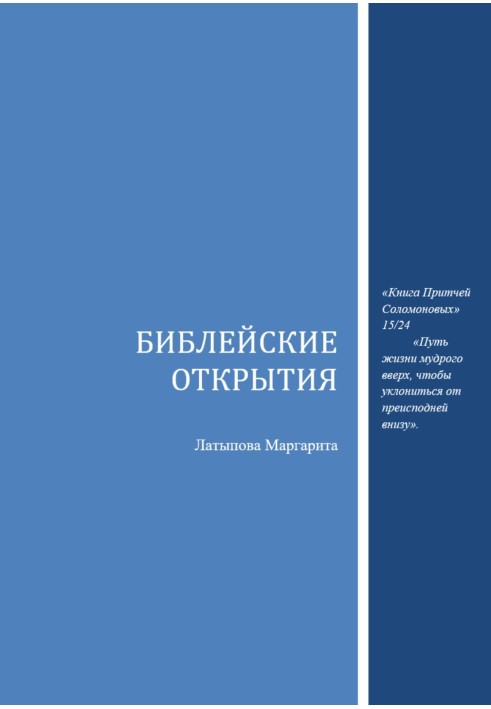 Біблійні відкриття