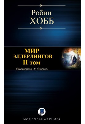 Мир Элдерлингов. II том