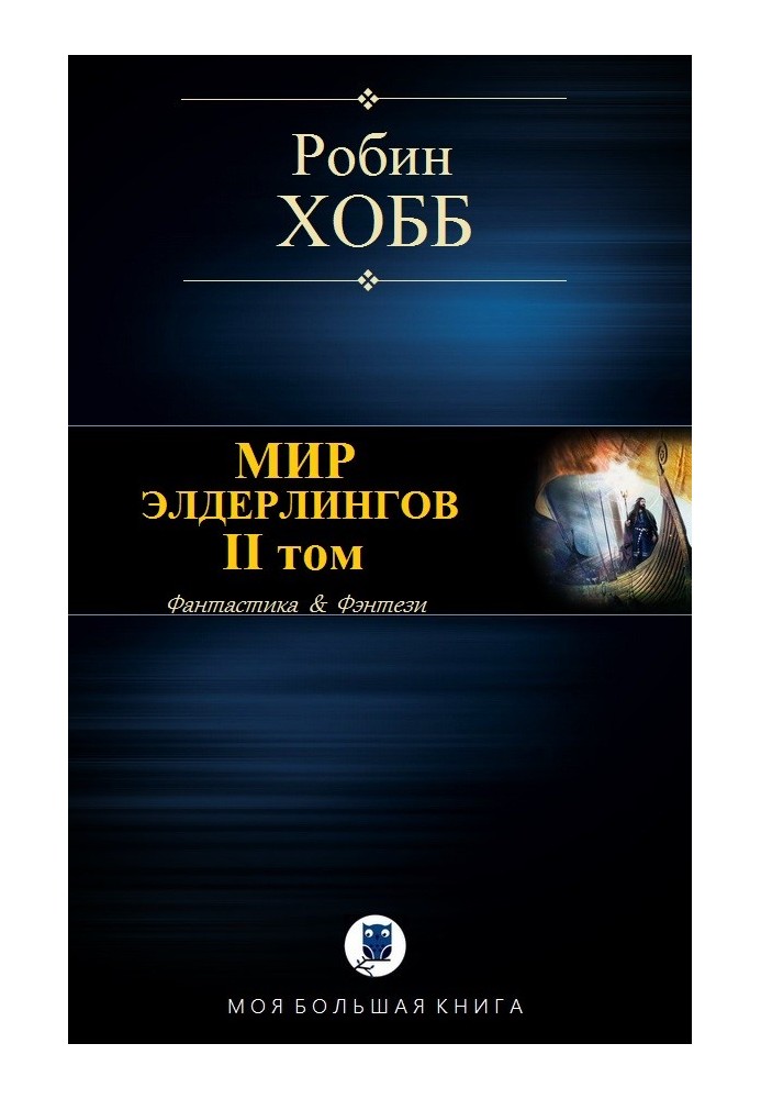 Мир Элдерлингов. II том