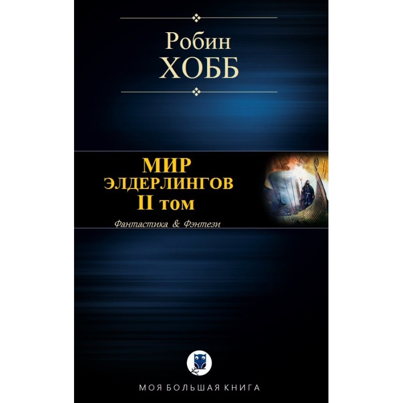 Світ Елдерлінгів. ІІ том