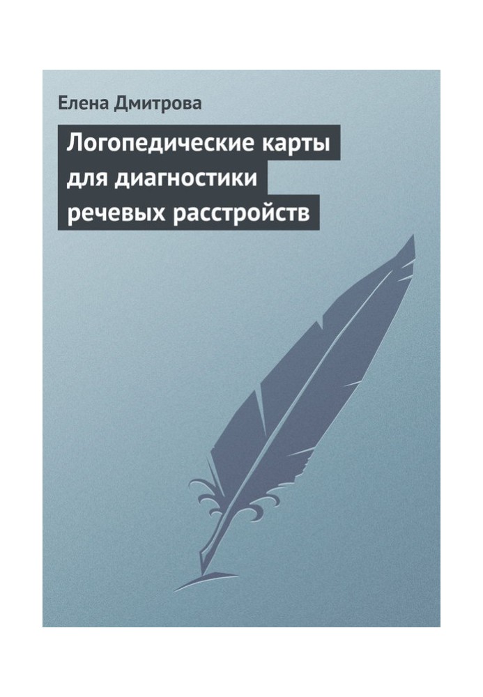 Логопедичні карти для діагностики мовних розладів