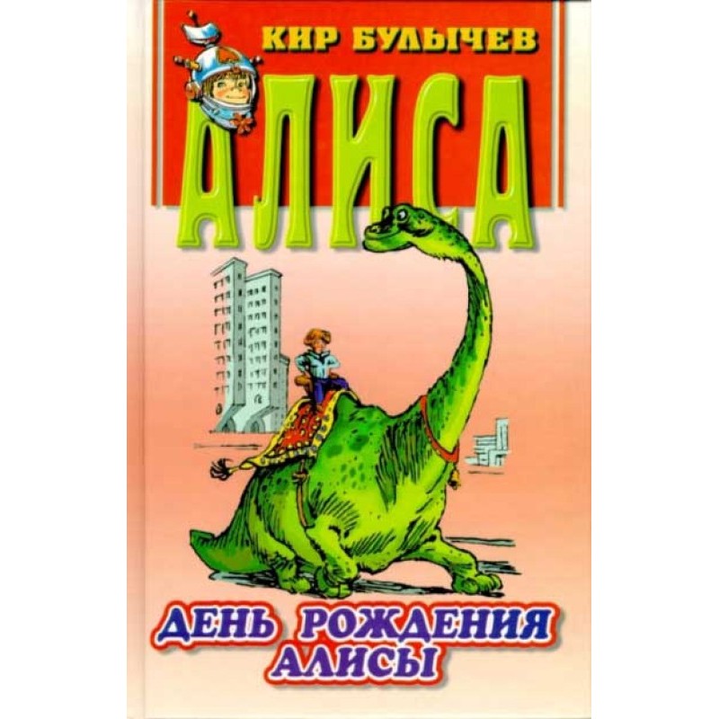 День рождения Алисы
