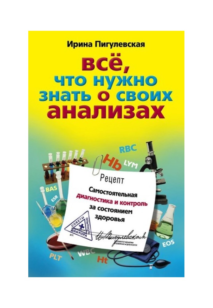 Все, що потрібно знати про свої аналізи. Самостійна діагностика та контроль за станом здоров'я