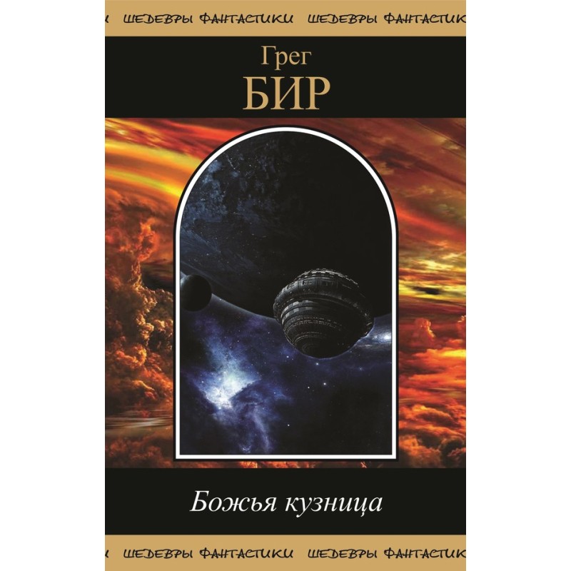 Божья кузница (сборник)