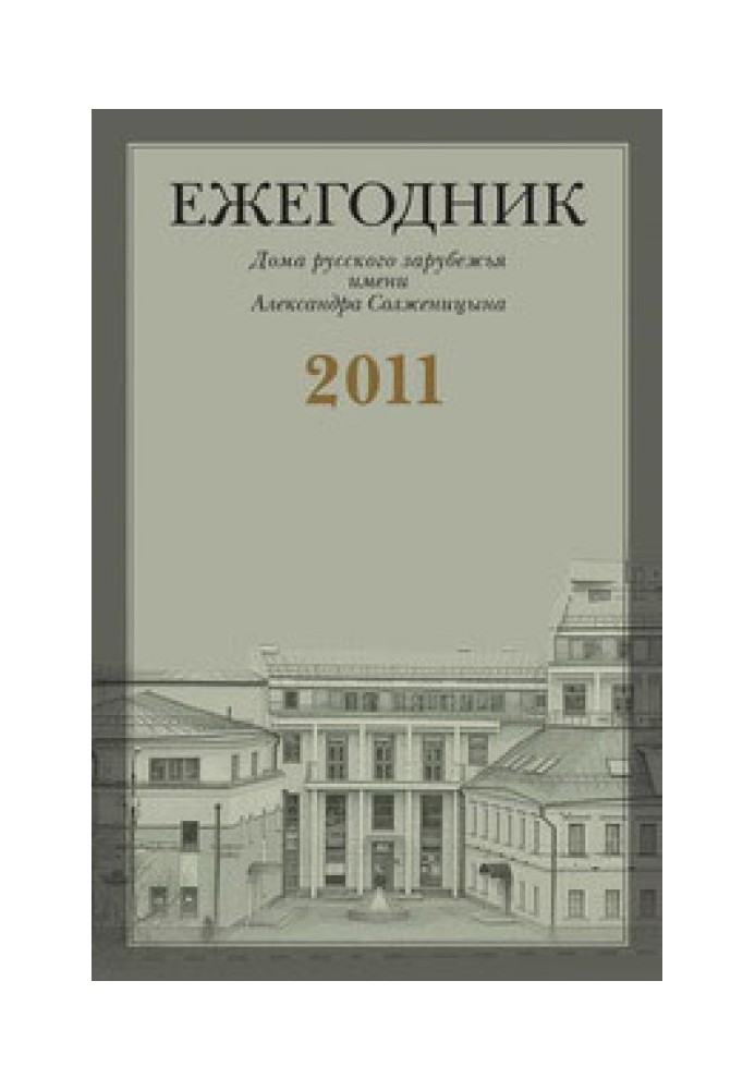 «…Не приховуйте від мене Вашої справжньої думки»: Листування Г.В. Адамовича із М.А. Алдановим (1944-1957)