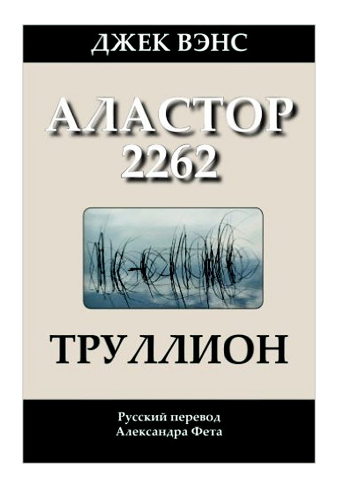 Трулліон (Аластор 2262)