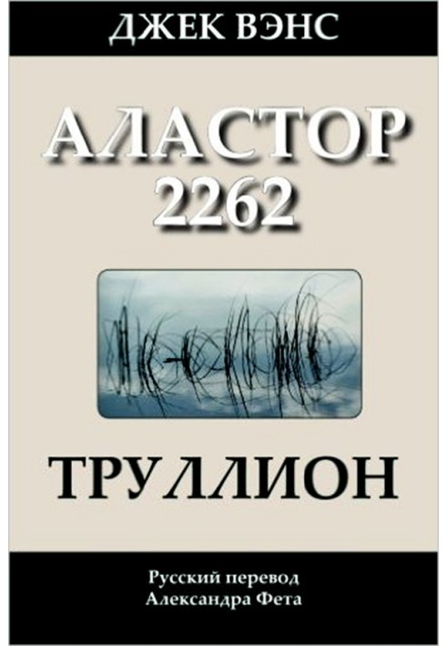 Трулліон (Аластор 2262)