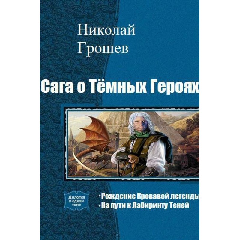 Saga of Dark Heroes. Dilogy