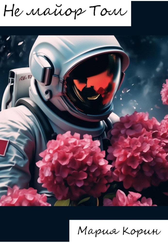 Чи не майор Том