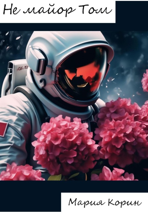 Чи не майор Том