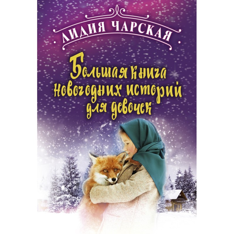 Большая книга новогодних...