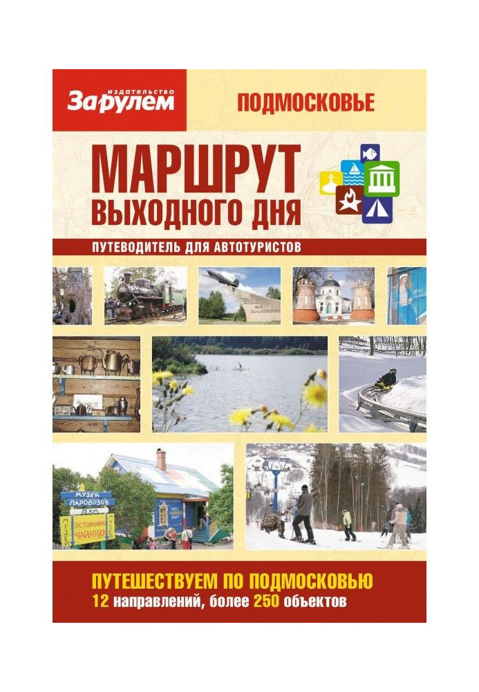 Маршрут выходного дня. Подмосковье: путеводитель для автотуристов