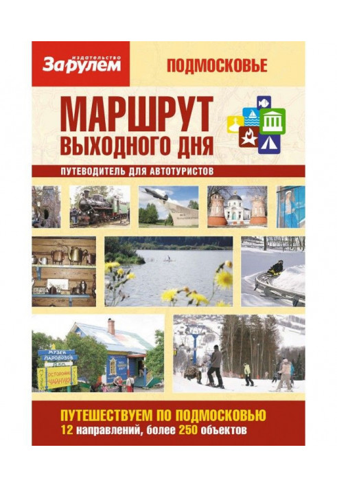 Route of day off. Moscow Suburbs: guide-book for motor-car tourists