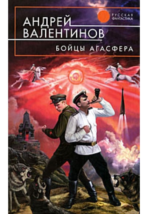 Бійці Агасфера (Віко сили. Перша трилогія. 1920–1921 роки)