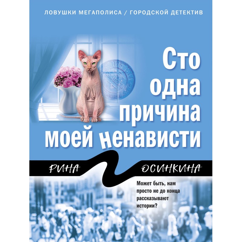 Сто одна причина моєї...