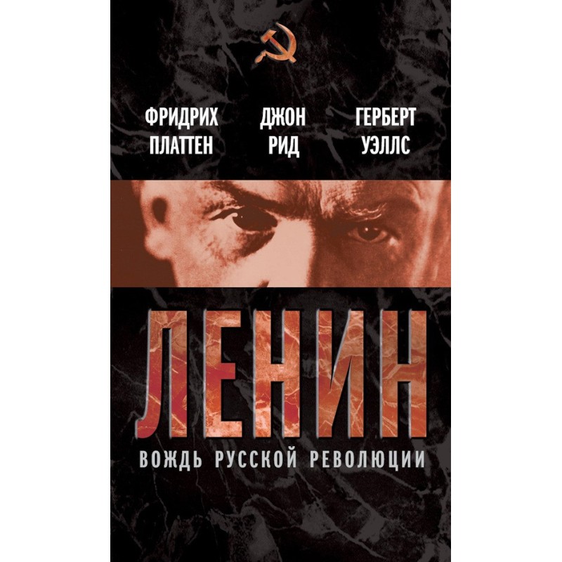Ленин. Вождь мировой...