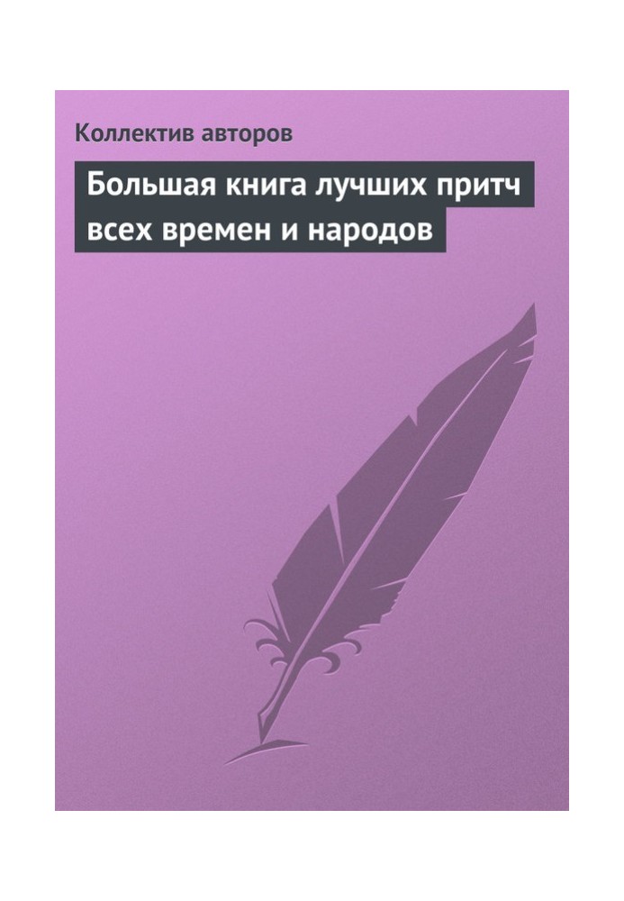 Велика книга кращих притч усіх часів та народів